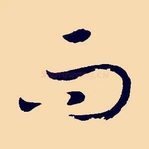 而