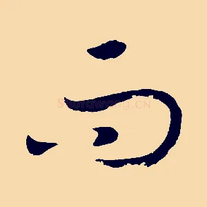 而
