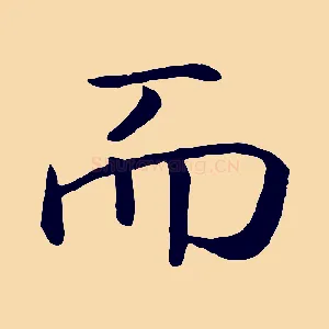 而