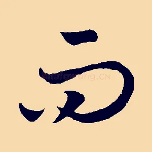 而
