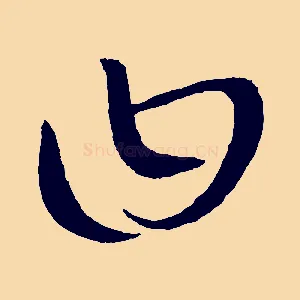曰