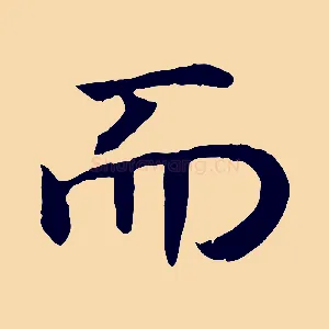而