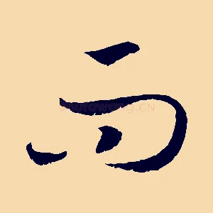 而