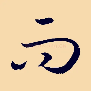 而