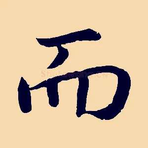 而