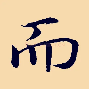 而