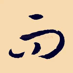 而