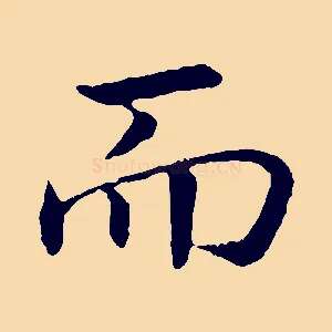 而