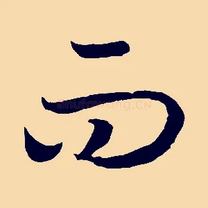 而