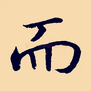 而