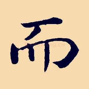 而