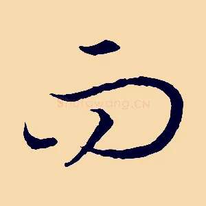 而
