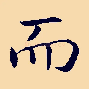 而