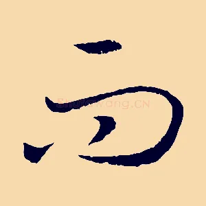 而