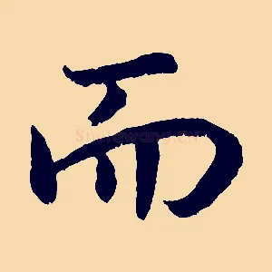 而