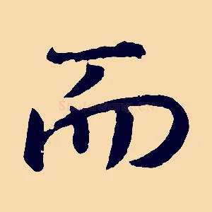 而
