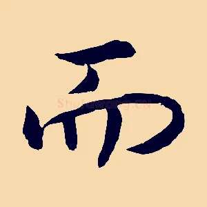 而