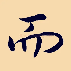 而