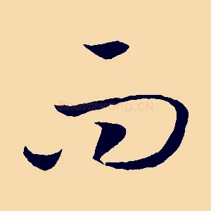 而