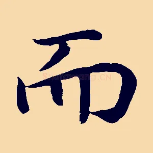 而