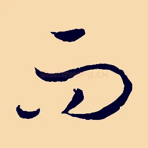 而