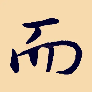而