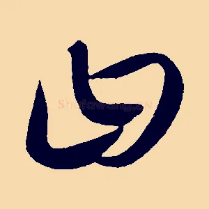 曰