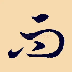 而