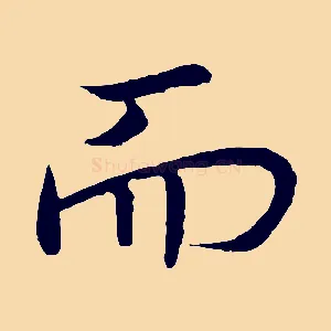 而