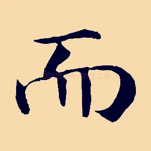 而