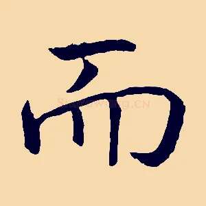 而
