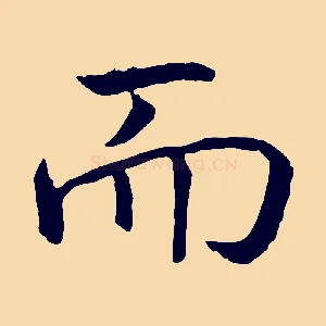 而