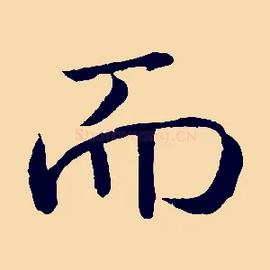 而