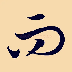 而