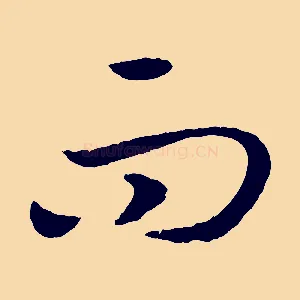而