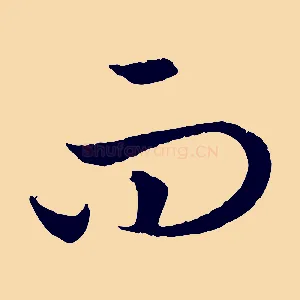 而