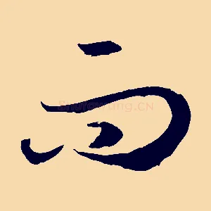 而