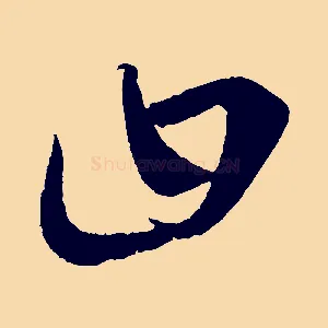 曰