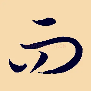 而