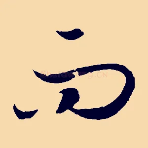 而