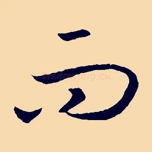 而