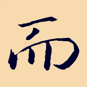 而