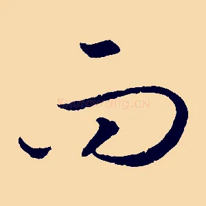 而