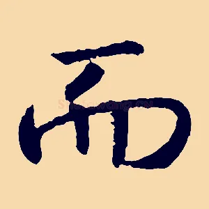 而