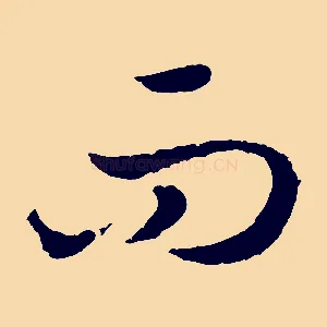 而