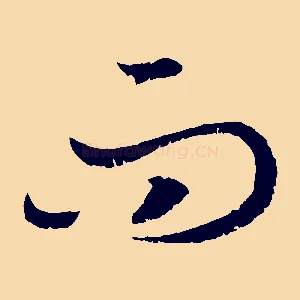 而