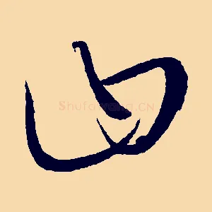 曰