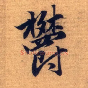 郁