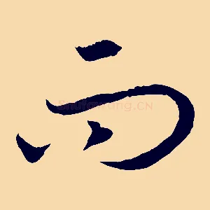 而