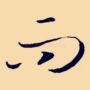 而
